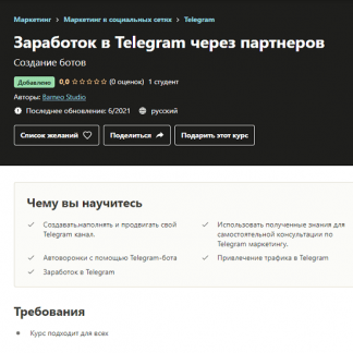 [Barneo Studio] Заработок в Telegram через партнеров (2021)