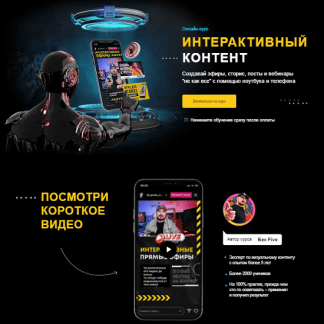 [Бек Five] Интерактивный Контент (2021)