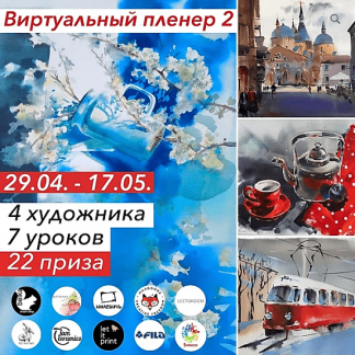 [belkabrush] Виртуальный пленер 2 (2020)