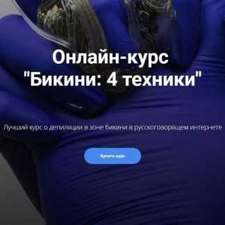 [Белла Тютюнник] Шугаринг бикини. 4 техники (2019)