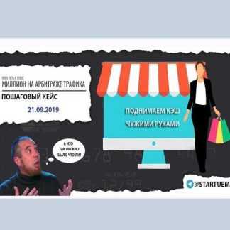 [Белодед Леонид] Пора лить в плюс. Миллион на арбитраже трафика (2019)