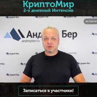 [Андрей Бер] Крипто-мир (2018) скачать