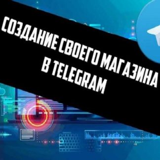 Бесценный материал: Как создать магазин в телеграмм через бота (2020)