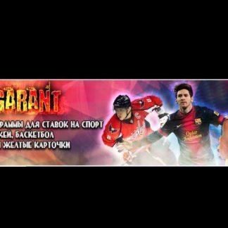 Программы для ставок BETGARANT (сборник) скачать