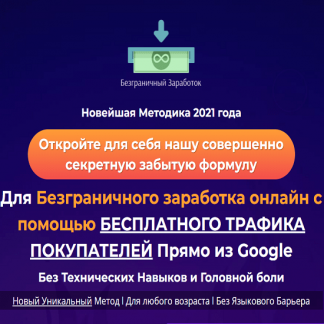 Безграничный Заработок (2021)