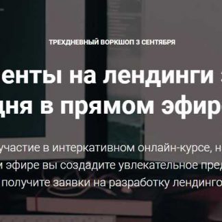 [Биккулов Родион] Клиенты на лендинги за 3 дня в прямом эфире