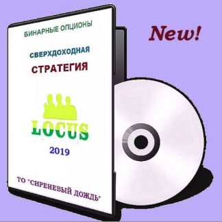 Бинарные опционы. Стратегия "LOCUS" (видеокурс) (2019)