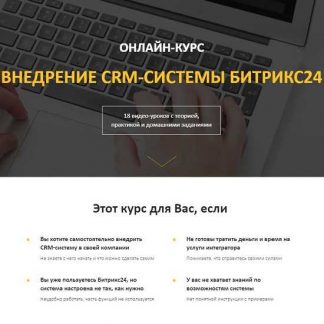 [ИНТЕГРАТОР] Онлайн-курс внедрение crm-системы Битрикс24 (2020)