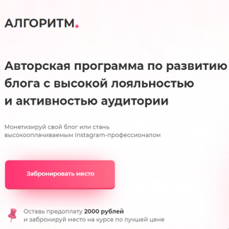 [Bizcarusel] Алгоритм. Авторская программа по развитию блога с высокой лояльностью и активностью аудитории (2021) [Катерина Алешина]