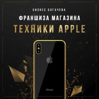 [Бизнес Богачёва] Франшиза магазина Айфонов (2018)