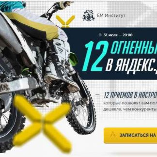 [Бизнес Молодость] 12 огненных трюков в Яндекс.Директ (2018) скачать