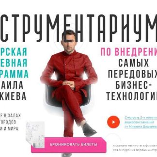 [Бизнес Молодость] Инструментариум 1.0 (2018) скачать