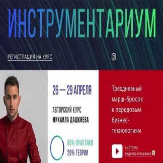 [Бизнес Молодость] Инструментариум 2.0 (Апрель 2019) (Михаил Дашкиев)