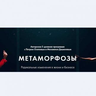 [Бизнес Молодость] Метаморфозы (Базовый курс) - Все модули (2018)