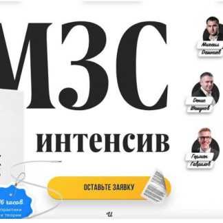 [Бизнес Молодость] МЗС интенсив (2018) скачать