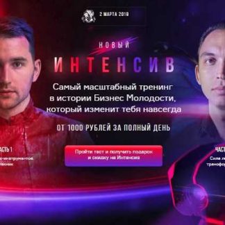 [Бизнес Молодость] Новый Интенсив. От 1000 рублей за полный день (2019)