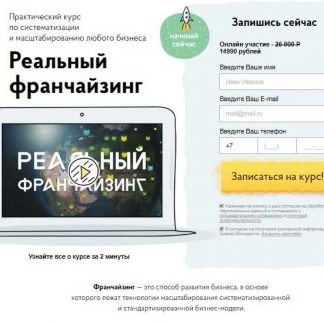 [Бизнес Молодость] Реальный Франчайзинг