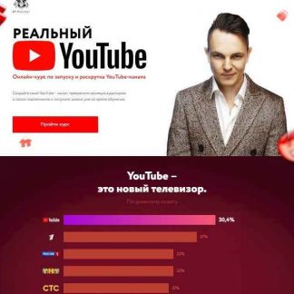 [Бизнес Молодость] Реальный YouTube (2018) скачать