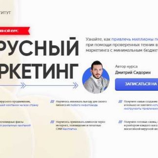 [Бизнес Молодость] Вирусный Маркетинг (2018)