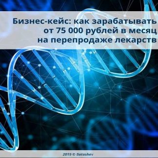 Бизнес на медикаментах с доходом от 75 000 руб./мес. (2019)