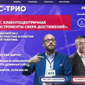 [Бизнес-трио] Бизнес 2020. Нейромаркетинг, клиентоцентричная революция и инструменты сверх-достижений (2018) скачать