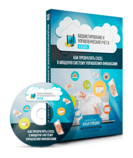 Бюджетирование и управленческий учёт в Excel (2018) [Илья Гришин]