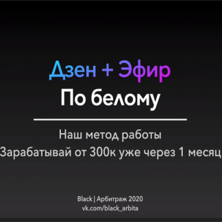 [Black Арбитраж] [Ivan Black, Анна Рейка] Видео-гайд о работе в Дзен (2020)