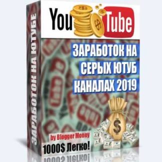 [Blogger Money] Видеокурс - Заработок на ютубе: Серые каналы 2019 скачать