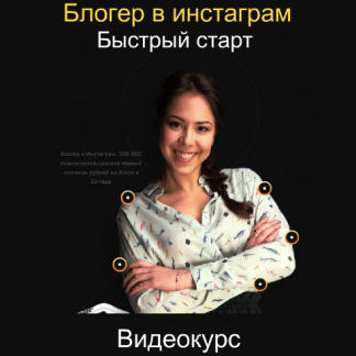 БМ: Блогер в инстаграм. Быстрый старт (2018) Видеокурс скачать