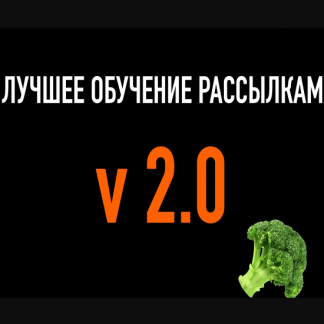 [Boberman] Лучшее обучение рассылкам V 2.0