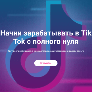 [Богатый школьник] Начни зарабатывать в Tik Tok с полного нуля [Пакет "Продвинутый"] (2020)