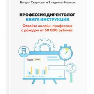 [Богдан Старицын, Владимир Иванов] Профессия Директолог: Книга-инструкция