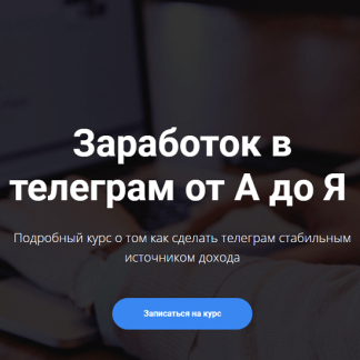 [Богдан Тимощук] Заработок в телеграм от А до Я (2021) [ДВА ПАКЕТА]