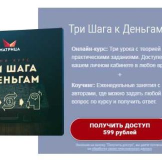 [Богданов, Клюхин] Три шага к деньгам (2018) скачать