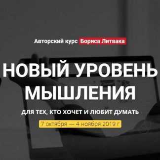 [Борис Литвак] Новый уровень мышления (2019)