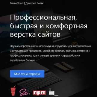 [BrainsCloud] Видеокурс "Профессиональная, быстрая и комфортная верстка сайтов" (Дмитрий Валак) (2019)
