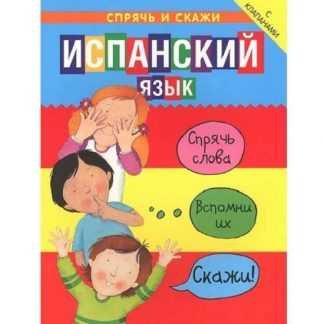 [Бруццоне Катрин, Мартино Сюзан] Спрячь и скажи. Испанский язык