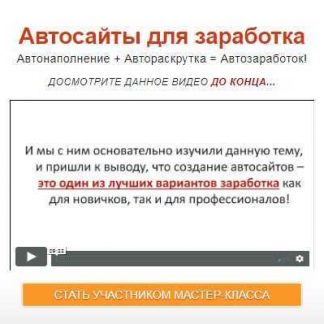 [Булат Максеев] Автосайты для заработка (2018)