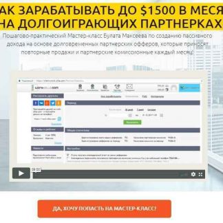 [Булат Максеев] Как зарабатывать до $1500 в месяц на долгоиграющих партнерках