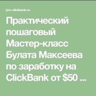 [Булат Максеев] Заработок на ClickBank: от $50 в день на бесплатной рекламе (2018)