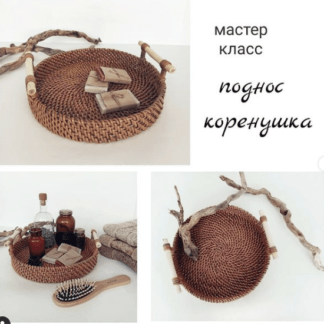 [Бумажная лоза] Поднос в технике "корневое плетение" (2021) [Васылив Олеся]