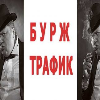[Бурж] Генерация абсолютно бесплатного трафика (2019)