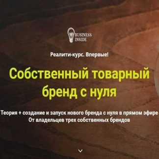 [Business Inside] Реалити-курс "Собственный товарный бренд с нуля" (2020)