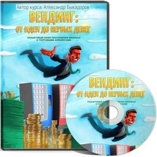 [Быкадоров Александр] Вендинг: от идеи до первых денег (2019)