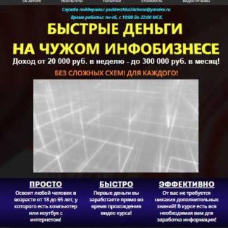 БЫСТРЫЕ ДЕНЬГИ НА ЧУЖОМ ИНФОБИЗНЕСЕ. (I И II СТУПЕНИ) скачать