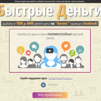 «БЫСТРЫЕ ДЕНЬГИ» - зарабатывай на бизнес страницах в Facebook от 1800 до 6000 рублей в день! скачать