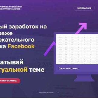 Быстрый заработок на арбитраже развлекательного трафика Facebook (2018)