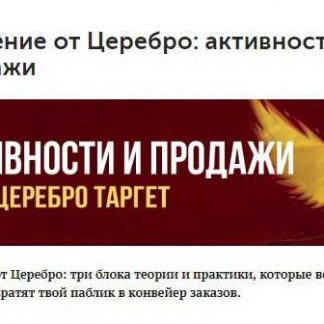 [Церебро Таргет] Обучение от Церебро: активности и продажи (2018) скачать