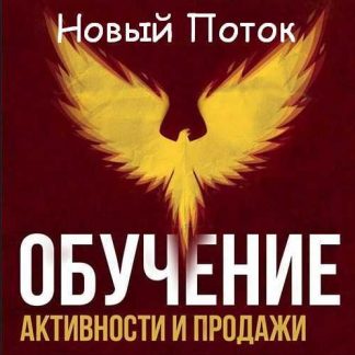[Церебро Таргет] Обучение от Церебро: активности и продажи, НОВЫЙ ПОТОК (2019)