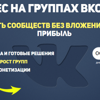 Cеть само растущих пабликов вконтакте: от создания до полной монетизации. Секретная тематика скачать